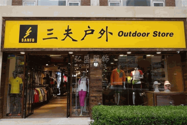 三夫户外 当专业精神融入日常，城市户外生活的新探索